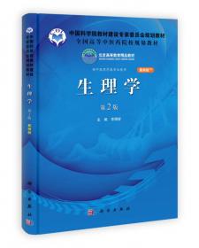 中国科学院教材建设专家委员会规划教材：生理学（案例版）