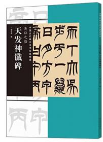 中国古代碑志法书范本精选：鲜于璜碑