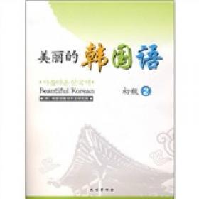 美丽的韩国语练习册（初级3）