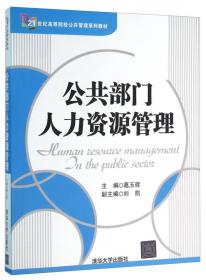 公共行政学（第2版）/21世纪高等院校公共管理系列教材