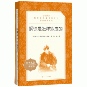 钢铁是怎样炼成的(教育部统编《语文》推荐阅读丛书)