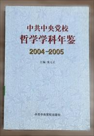 马克思主义哲学与党的思想路线研究
