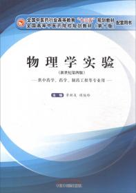 物理学·全国中医药行业高等教育“十四五”规划教材