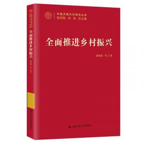 中国现代化进程中的价值选择（中国式现代化研究丛书）