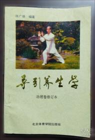 引导养生功功理