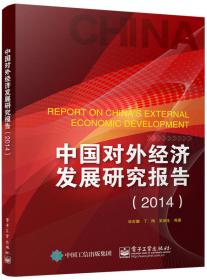 中国对外经济发展研究报告（2015）