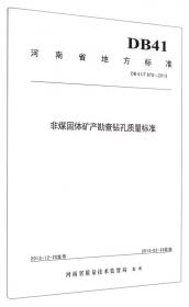 河南省地方标准（DB 41/T 1005-2015）：浅层地热能钻探技术规范