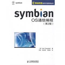 Symbian OS平台安全：用Symbian OS安全架构进行软件开发