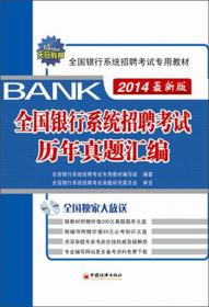 2013全国银行系统招聘考试专用教材：经济、金融、会计（最新版）