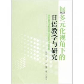 日本语言文化研究:周炎辉教授业绩纪念论文集