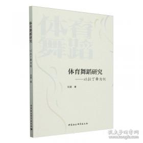 体育舞蹈的理论与实践