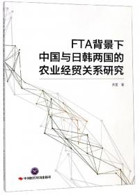 FTA跨境金融服务贸易规则研究
