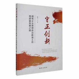 守正·创新再出发：企业文化建设“百千万”工程示范点风采录（2018）