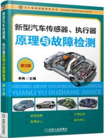 汽车维修技能修炼丛书：新型直喷、混合动力发动机构造原理与故障排除（第2版）