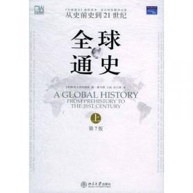 全球通史：从史前史到21世纪