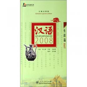 汉语2008·生活篇（汉德对照版）