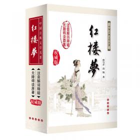 中国古典四大名著（学生版）:红楼梦