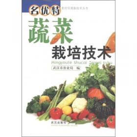 农村实用新技术丛书：名优特蔬菜栽培技术