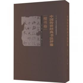 中国传世经典书法评鉴 行书卷
