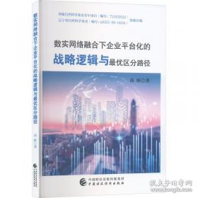 数实融合发展：理论与实践