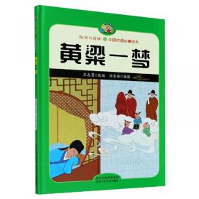 高山流水/悦读约经典·中国成语故事绘本