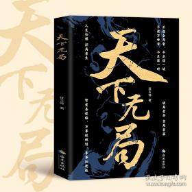 天下无局