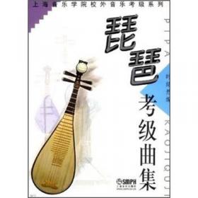 上海音乐学院校外音乐考级系列：琵琶考级练习曲