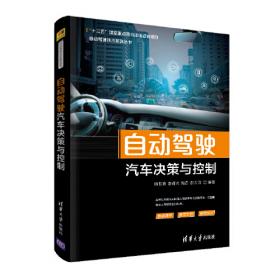 自动驾驶汽车决策与控制