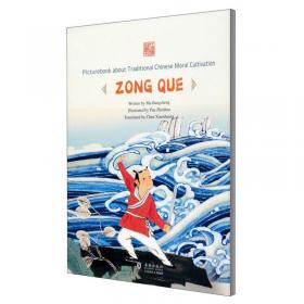 先忧后乐：范仲淹（英文）/中国传统修身故事绘本·第四辑