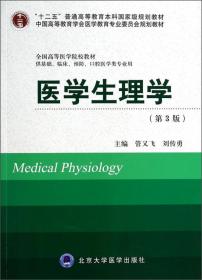 医学生理学（第4版）