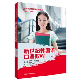 新世纪韩国语系列教程：韩国语口语教程
