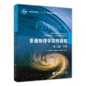 普通物理学（第6版）学习指导/普通高等教育“十一五”国家级规划教材配套参考书