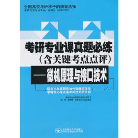 考研专业课真题必练（含关键考点点评）—模拟电路