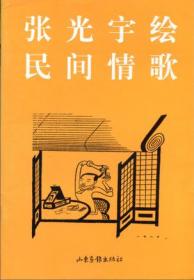 中国漫画书系(张光宇卷)