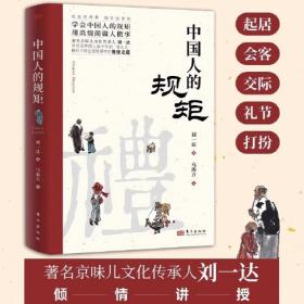 中国人的规矩正版书籍+中国古代励志家训 人情世故社交礼仪为人处世会客商务应酬称呼中国式的酒桌话术书酒局社交