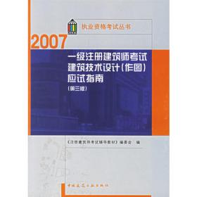 第五分册 建筑经济施工与设计业务管理（第四版）/2007执业资格考试丛书一级注册建筑师考试辅导教材