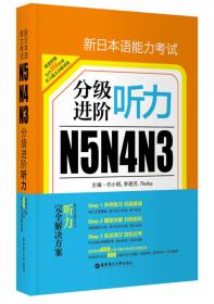 新日本语能力考试N5N4N3分级进阶 文字词汇（附赠音频下载）