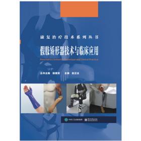 假肢矫形工程医学基础（创新教材）