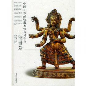 中国艺术品收藏鉴赏百科
