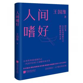 民国大师经典作品集·中国近代最负盛名的美学力作：人间词话