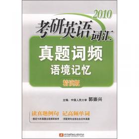 2013考研英语（2）：词汇一本全