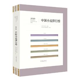 2018中国小说学会排行榜