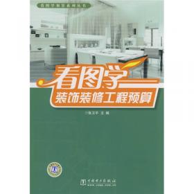 看图学预算系列丛书：看图学水暖安装工程预算（第2版）