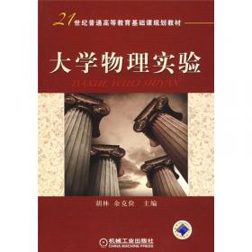 普通高等教育“十二五”规划教材：大学物理实验教程