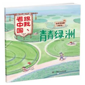 中国的桥·跟我看中国：这样学地理才好玩！
