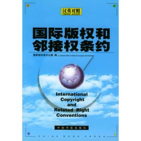 中华人民共和国著作权法律、法规（中英文）