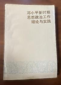 邓小平理论研究