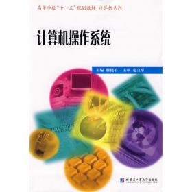 操作系统原理与实践教程（第2版）/计算机系列教材