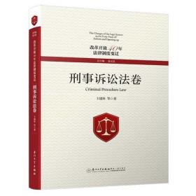 法治建设与刑事诉讼:刑事诉讼法40年