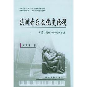 欧洲音乐文化史论稿:中国人视野中的欧洲音乐